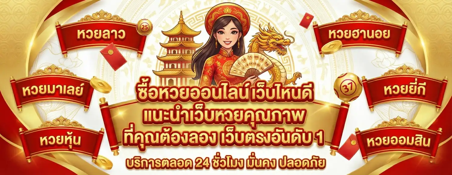 แทง หวย ลาว เว็บ ไหน ดี